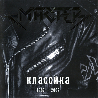 Классика 1987-2002