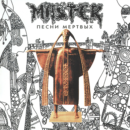 Песни мёртвых