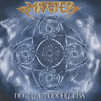 По ту сторону сна