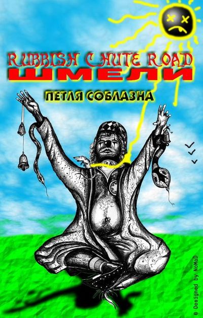 Петля соблазна