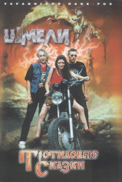 Тротиловые сказки