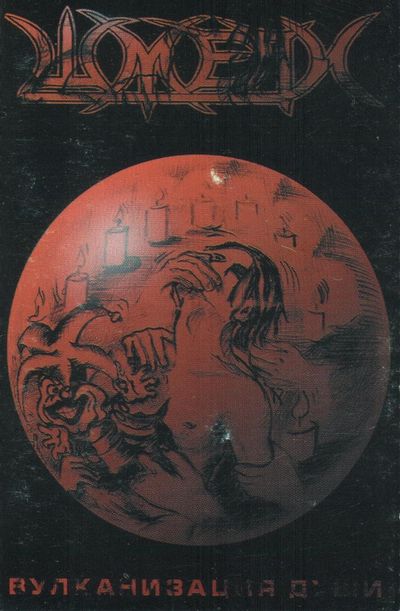 Вулканизация души