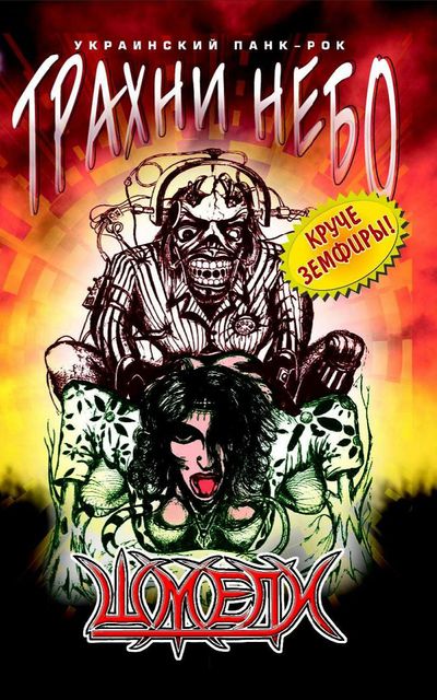 Трахни небо