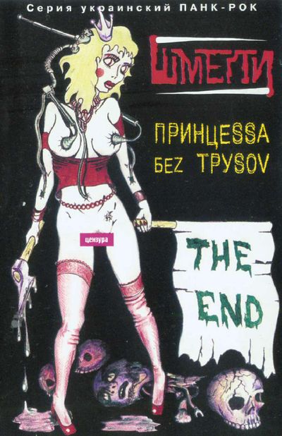 Принцесса без трусов