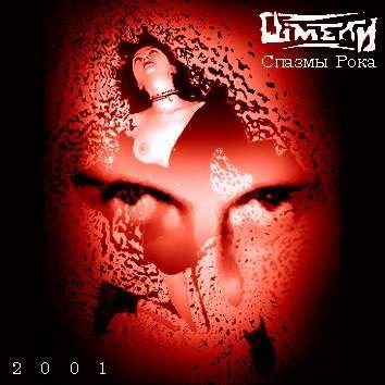 Спазмы рока