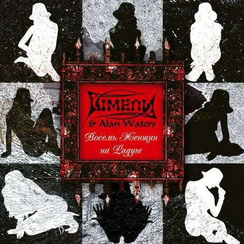 Восемь женщин на радуге