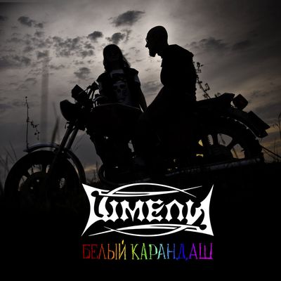 Белый карандаш