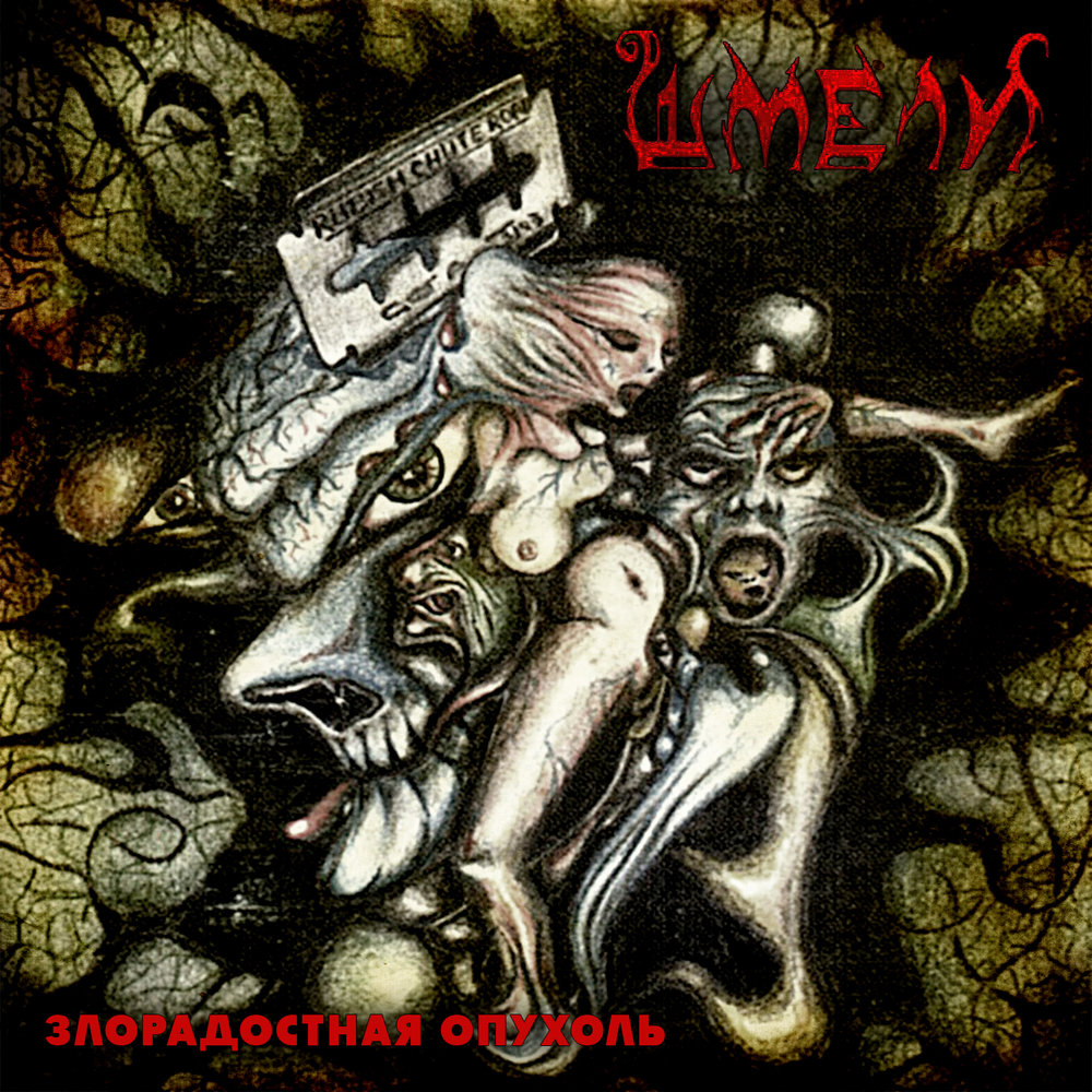Злорадостная опухоль. Переиздание