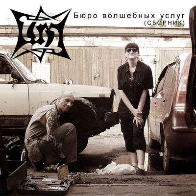 Бюро волшебных услуг