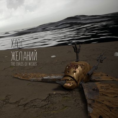 Хаос желаний